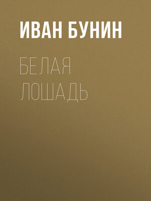 cover image of Белая лошадь